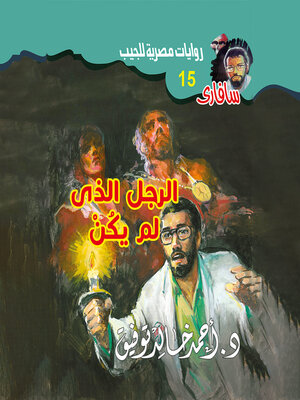 cover image of الرجل الذى لم يكن